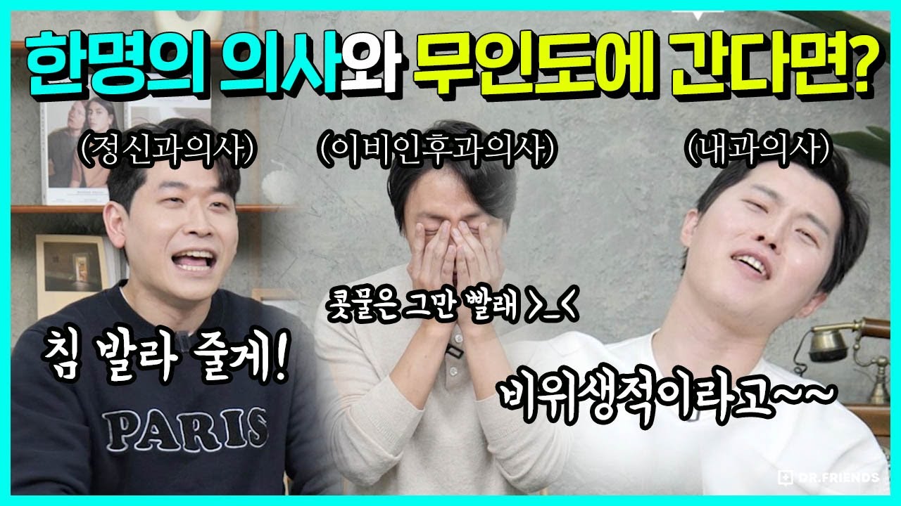 [2022버전] 의사 한명과 무인도에 간다면 어떤 의사와 갈 것인가 | 당신의 선택은?