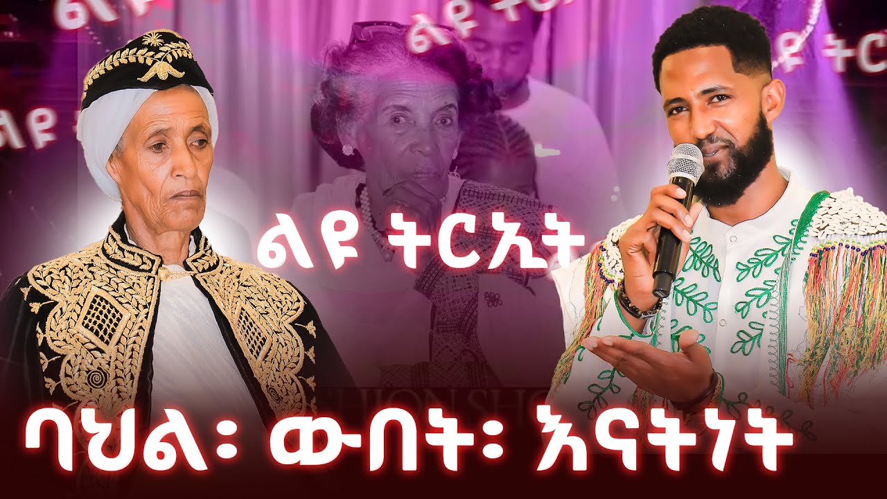 ዳክየና// ልዩ የፋሽን ትርዒት @ሓሪዲጂታል