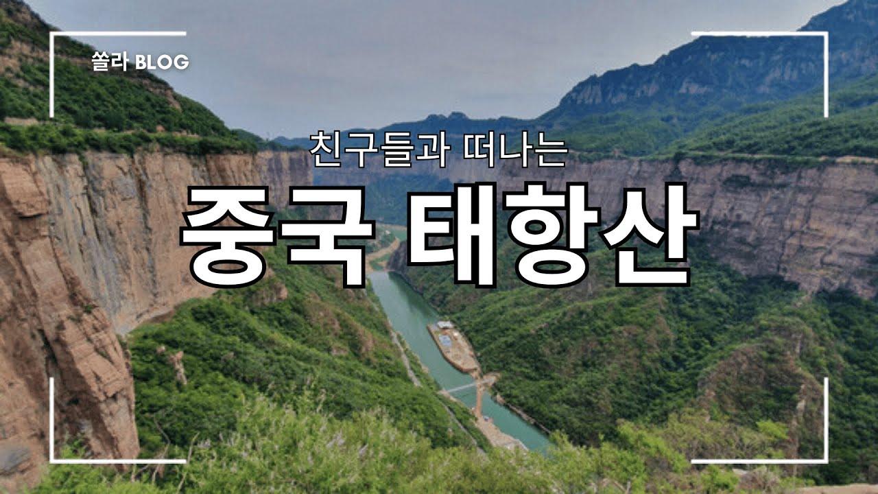 친구들과 떠나는 중국 태항산 회갑 여행🛫