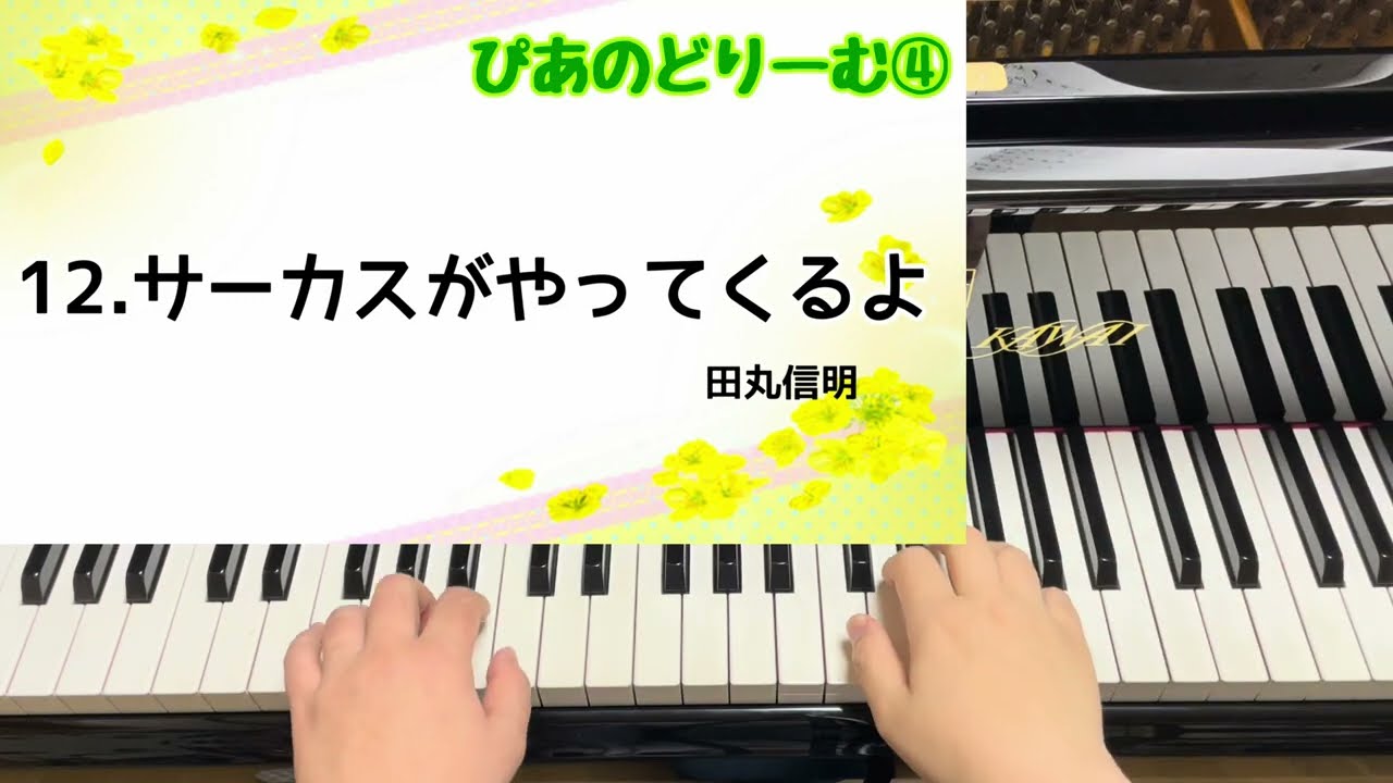 12.サーカスが やってくるよ　田丸信明　〜ぴあのどりーむ４より