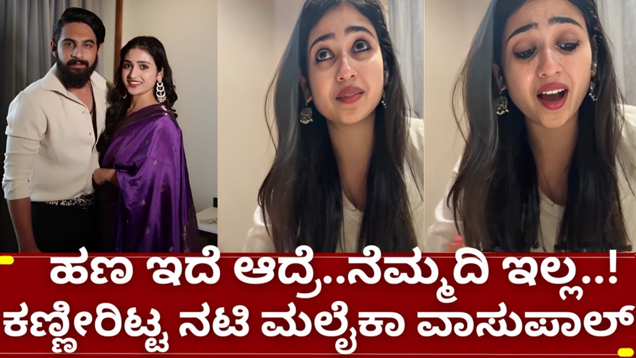 ನಟಿ ಮಲೈಕಾ ವಸುಪಾಲ್ ಕಣ್ಣೀರು..ಊಟಕ್ಕೆ ಪರದಾಟ | hitlerkalyana serial actress malaika t vasupal