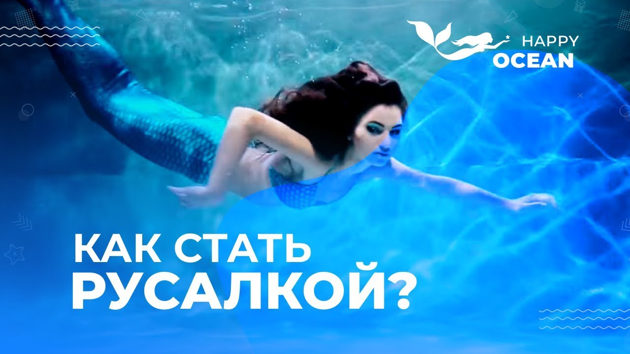 Как стать русалкой? / Хвост русалки купить в магазине Happy Ocean