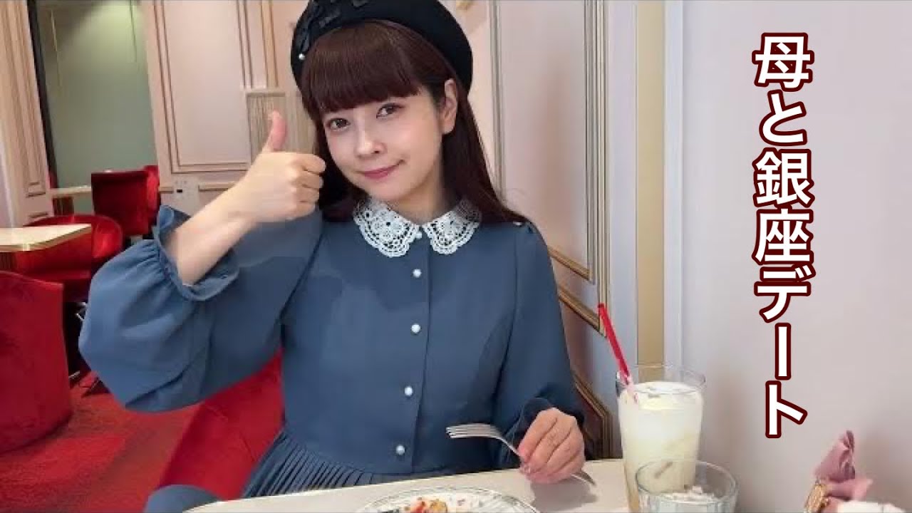 【休日VLOG】母と銀座デートしたょ💕美味しい物食べすぎた日でも幸🎀