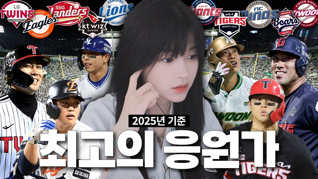 2025년 KBO 최고의 선수 응원가는?