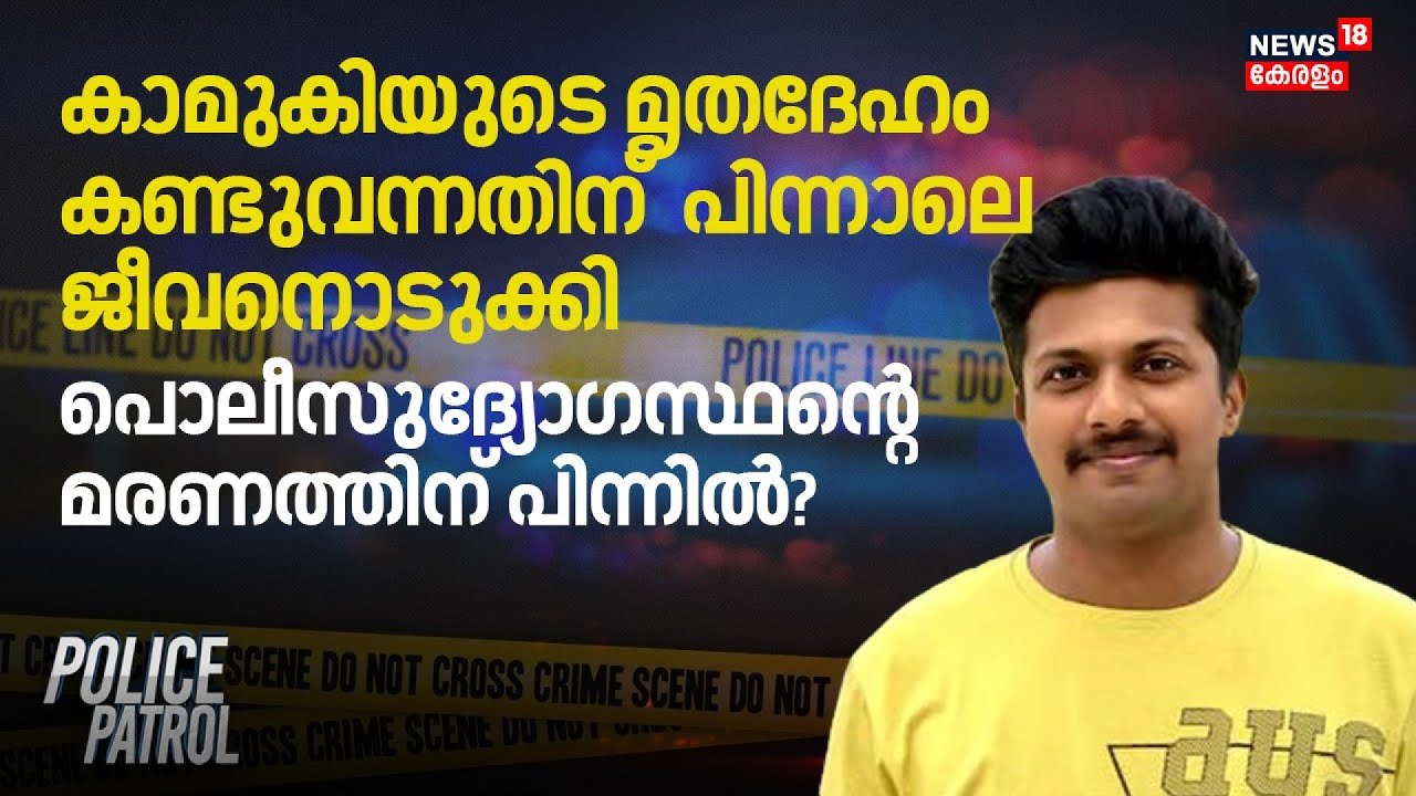കാമുകിയുടെ മൃതദേഹം കണ്ടുവന്നതിന് പിന്നാലെ ജീവനൊടുക്കി  Policeദ്യോഗസ്ഥന്റെ മരണത്തിന് പിന്നിൽ?