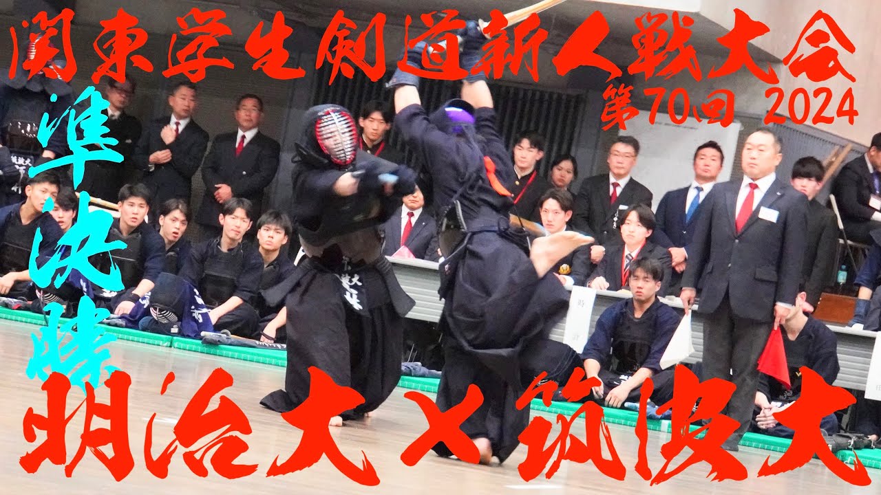 準決勝【明治大学×筑波大学】第70回関東学生剣道新人戦大会2024【1河野×川上2栗原×小林3池田×酒井4石橋×蔵座5樋口×小柳6有川×荒木7正木×高島】R6/2024/11/24・東京武道館