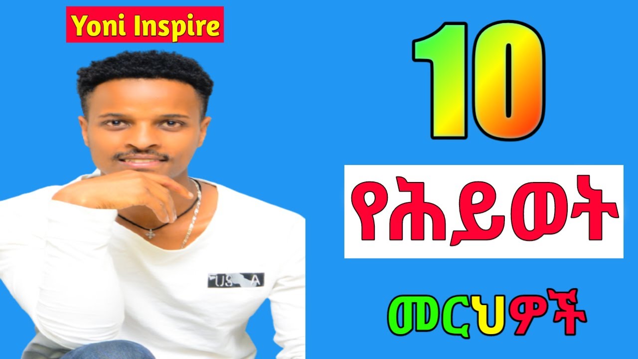 ''...10 የሕይወት መርህዎች 10 life principle...'' ሁላችሁም መስማት አለባችሁ!!! yoni inspire
