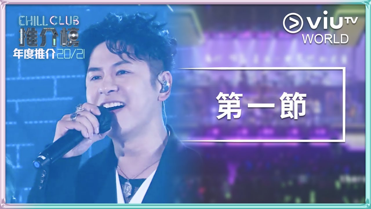 《Chill Club 推介榜年度推介 20/21》- 第一節