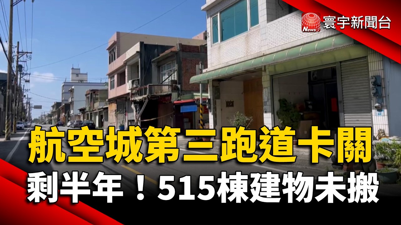 航空城第三跑道恐難產？剩半年 515 棟建物仍未搬｜#寰宇財經新聞 @寰宇財經新聞