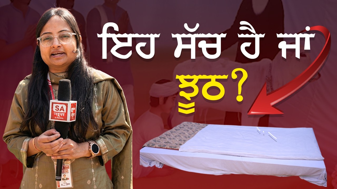ਰਜਾਈ ਵਧੀ, ਲੋਕਾਂ ਨੂੰ ਮੁਫ਼ਤ ਰਾਸ਼ਨ ਮਿਲਿਆ || ਸਤਲੋਕ ਆਸ਼ਰਮ ਧੂਰੀ ਤੋਂ ਬੋਧ ਦਿਵਸ ਦੀ ਵਿਸ਼ੇਸ਼ ਕਵਰੇਜ || ਪਹਿਲਾ ਦਿਨ