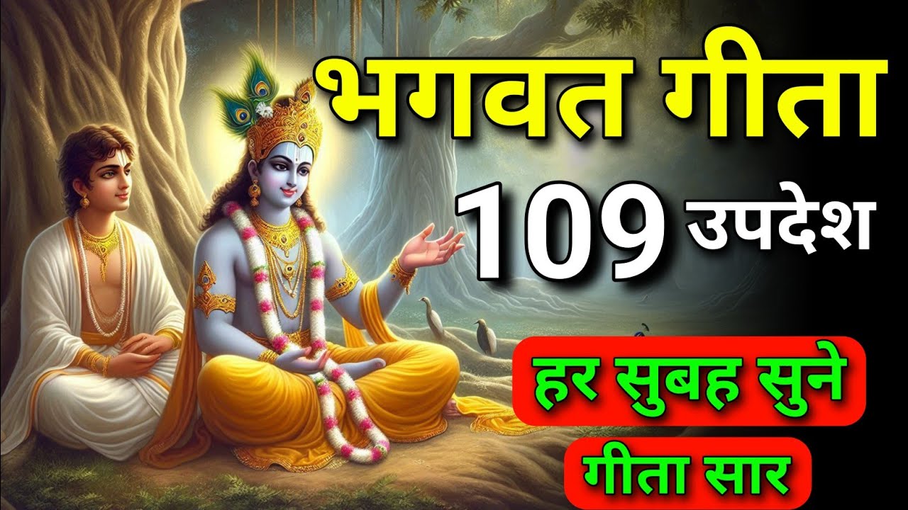 सम्पूर्ण गीता सार 109 उपदेश में | Bhagwat Geeta | krishna updesh | Geeta | #bhagwargeeta #Gita