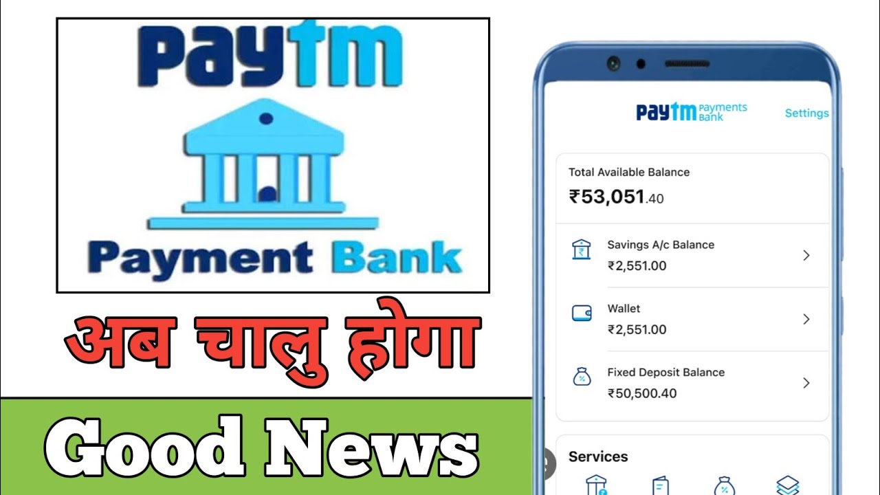 Paytm Payment Bank News Today/Paytm payment bank New Update/Paytm Payment Bank अब चालु होगा 