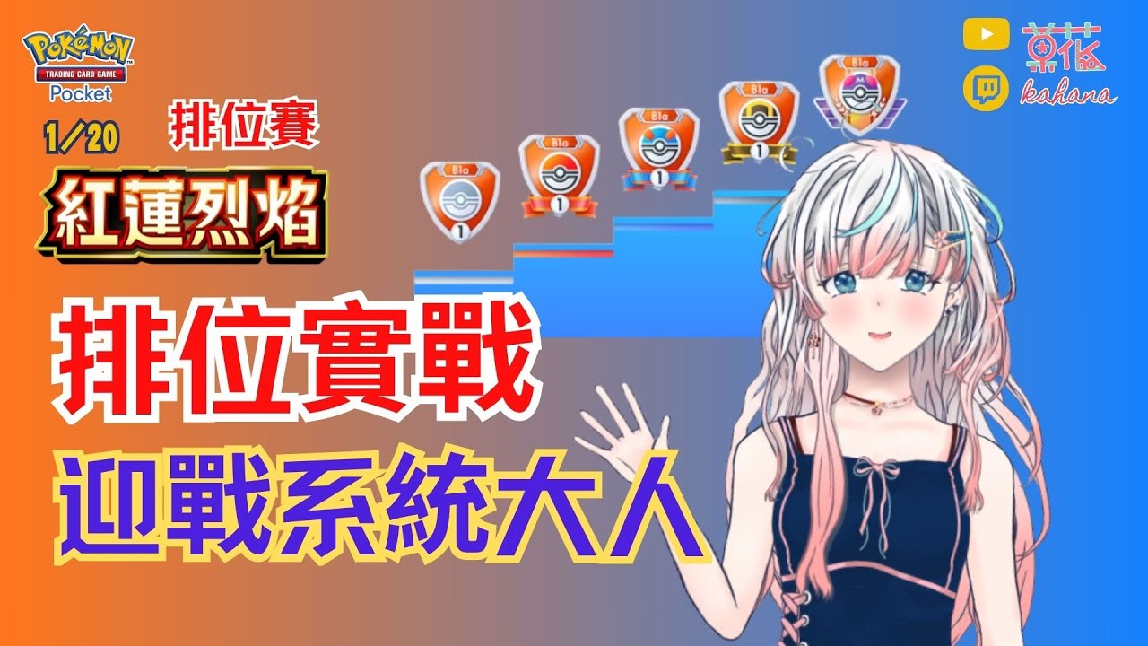 《PTCG Pocket》排位實戰 迎戰系統大人🏆 紅蓮烈焰 🔥 寶可夢卡牌 B1a ✿ 菓花𝗞𝗮𝗵𝗮𝗻𝗮 2026/1/20 #kahanaLIVE #vtuber