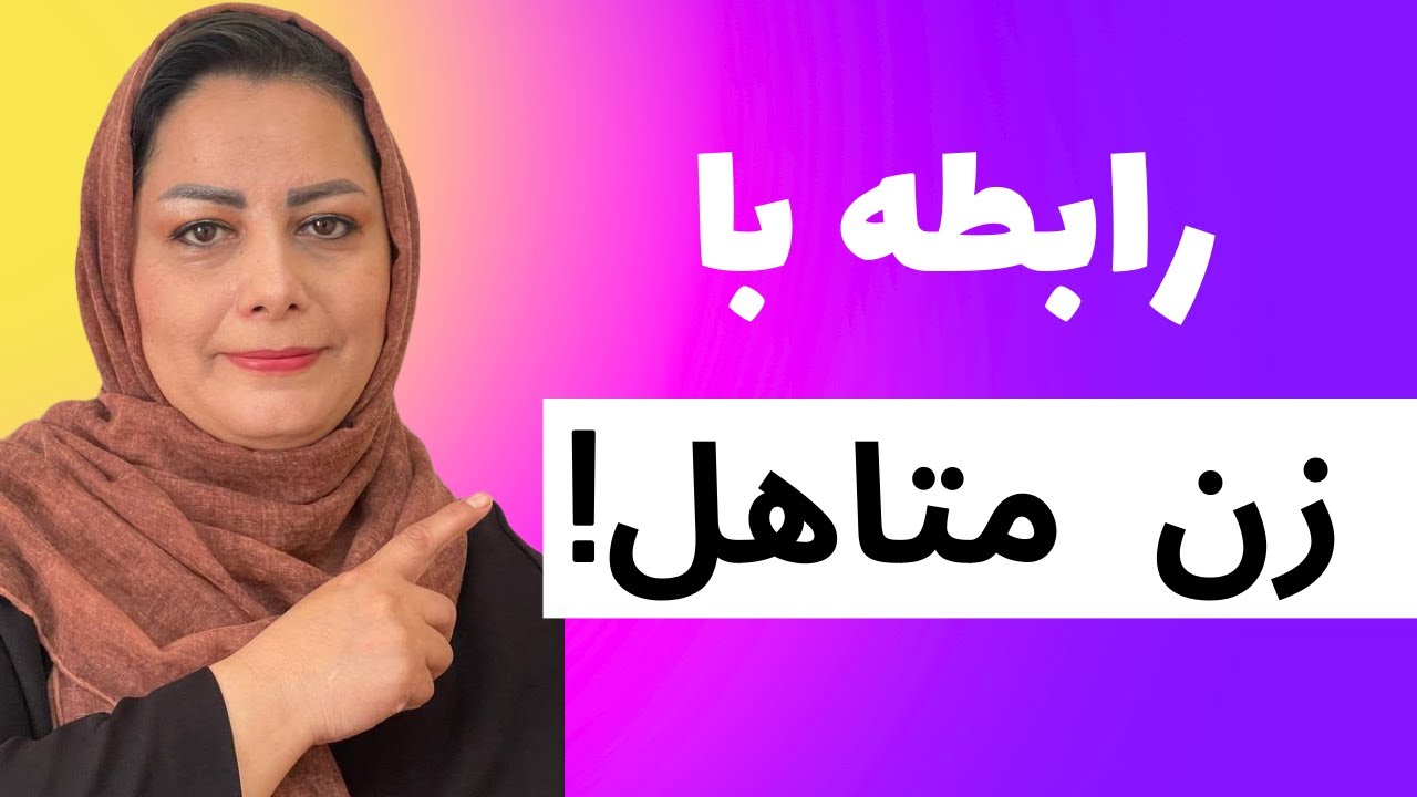 رابطه زن شوهر دار یا زن متاهل با دوست پسرش قسمت ۳ 🙄:چند راز عجیب زن شوهر دار وزن متاهل با مرد دیگه 🥺