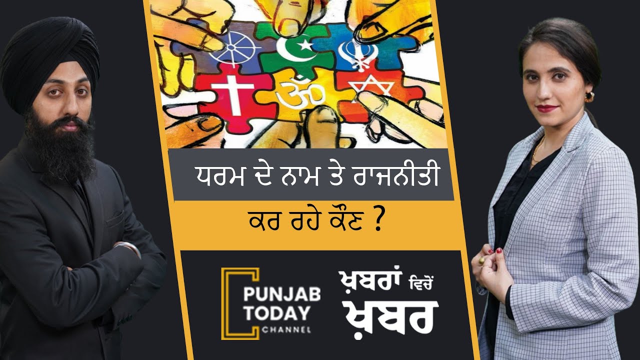 Who is doing politics on religion? | Punjab Today