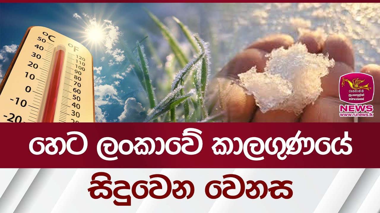 හෙට ලංකාවේ කාලගුණයේ සිදුවෙන වෙනස | Rupavahini News