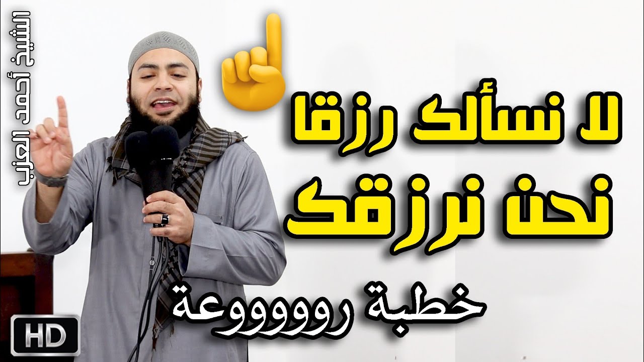لا نسألك رزقا نحن نرزقك خطبة روووعة للشيخ أحمد العزب