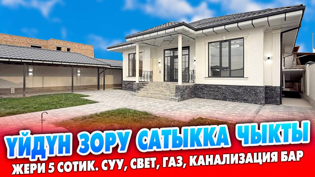 РЕМОНТУ укмуш, бүт ШАРТЫ бар ҮЙ сатылат ~ Жери 5 сотик. 🔹Суу, свет (3фаза), газ, канализация бар