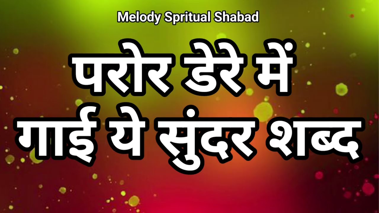 परोर डेरे से आया ये शब्द | Shabad | New Melody of Gratitude | Radha Soami ji