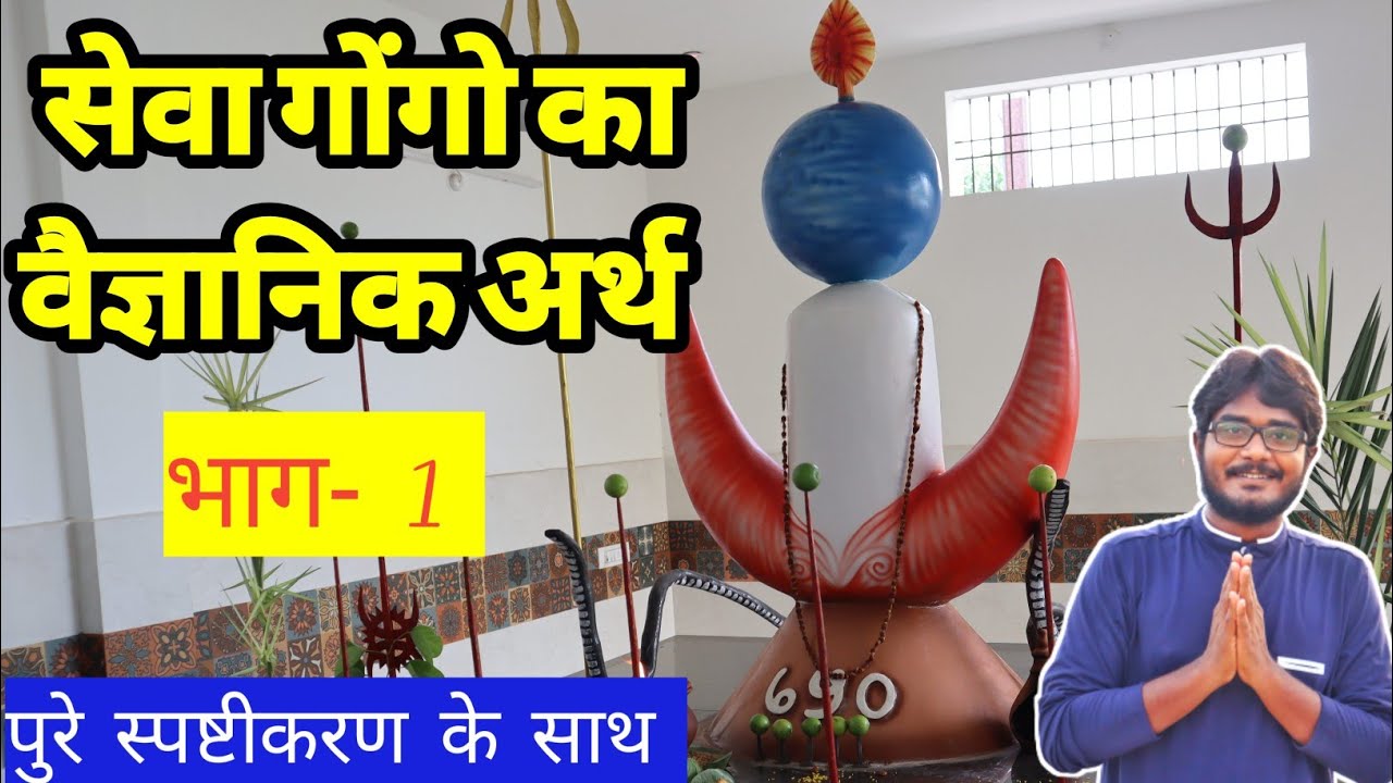🎯1 सेवा गोंगो का वैज्ञानिक अर्थ | के. पी. प्रधान सर | पुरे तथ्यो पर आधारीत | नये हो तो समझ लो.