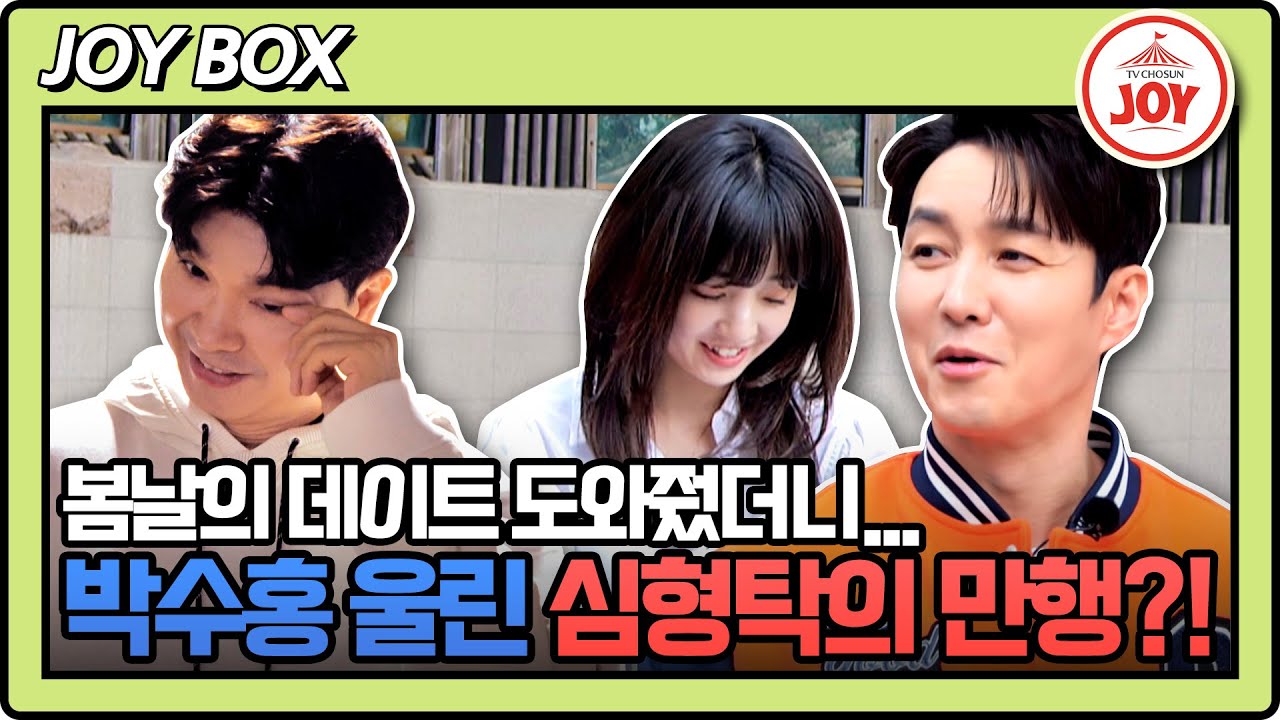 [#조선의사랑꾼] 데이트 도와준 박수홍 분노케한 심형탁?! 심형탁 커플과 박수홍 부부의 한국 벚꽃 나들이♥ #TV조선조이 (TV CHOSUN 230417 방송)