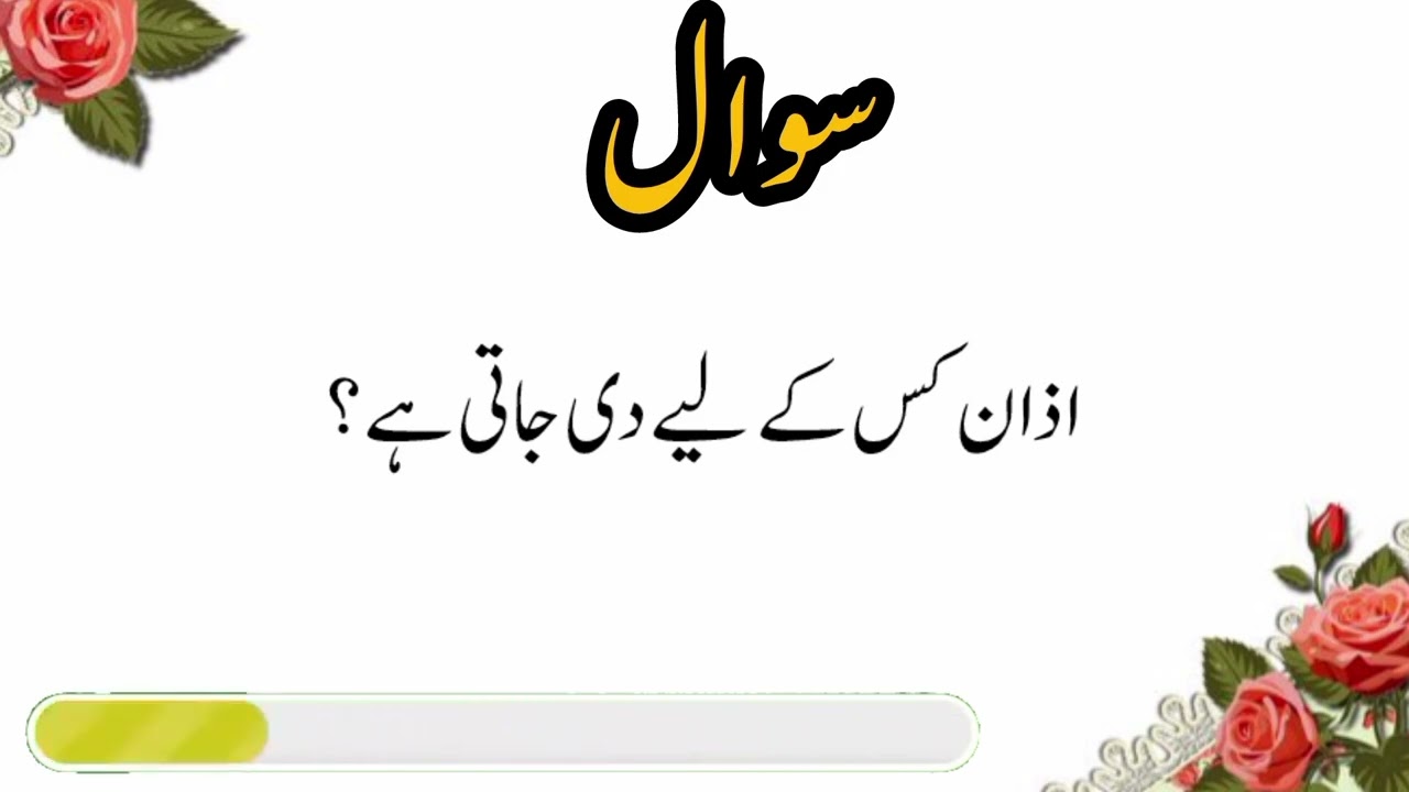 Islamic Quiz | Namaz Roza Questions Answers | Urdu Islamic Quiz