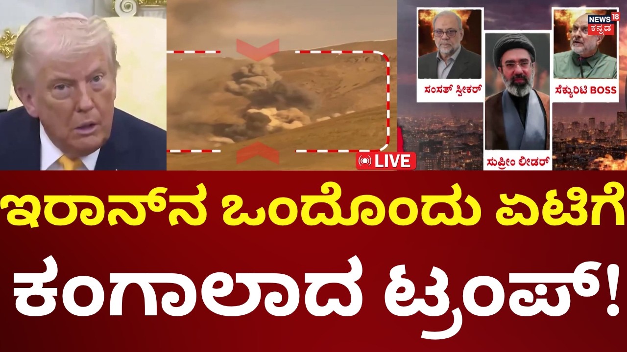 LIVE: Iran Attacks US, Israel | Donald Trump | Benjamin Netanyahu | ಇರಾನ್​​​​ ಆರ್ಭಟ | n18g
