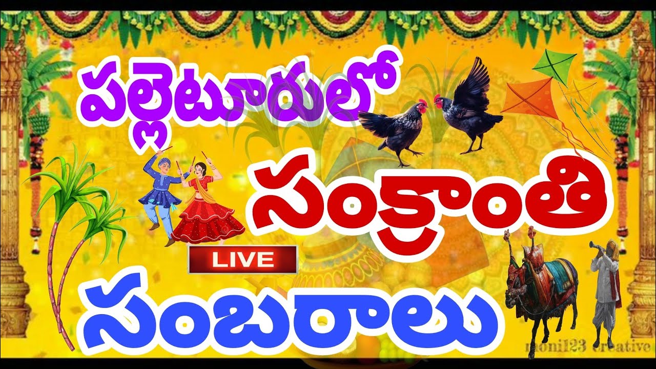 పల్లెటూరులో సంక్రాంతి సంబరాలు.. 😍 ll Jyothi NJ