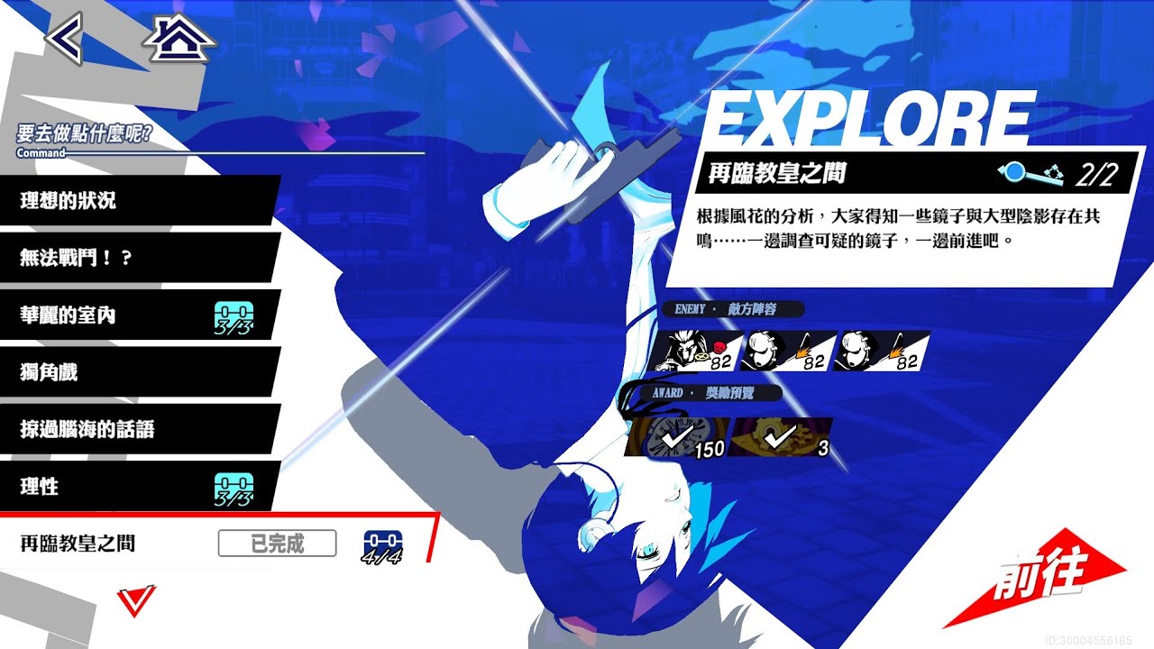 P5X X P3R 聯動劇情 第六章: 立待月篇 再臨教皇之間《女神異聞錄 5: 夜幕魅影/Persona 5: The Phantom X》