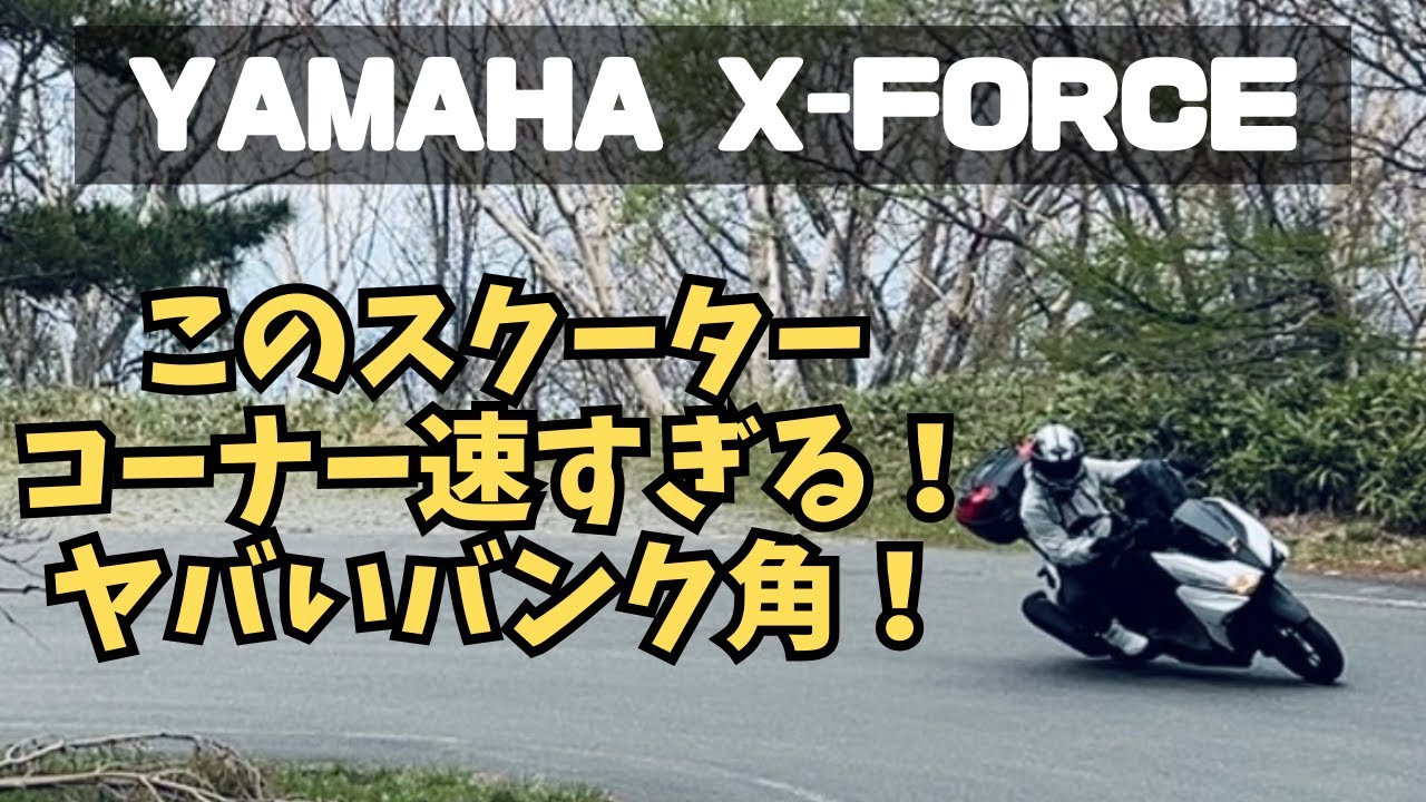 X-FORCE スクーターなのにここまで曲がる！速すぎた・・・【まさチャンネル】