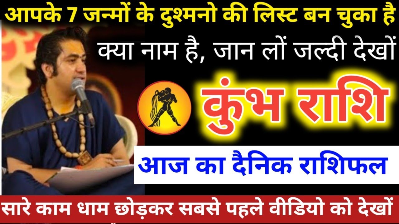 #कुंभराशि वालों आपके 7 जन्मों के दुश्मनो की लिस्ट बन चुका है क्या नाम है, जान लों जल्दी देखों 