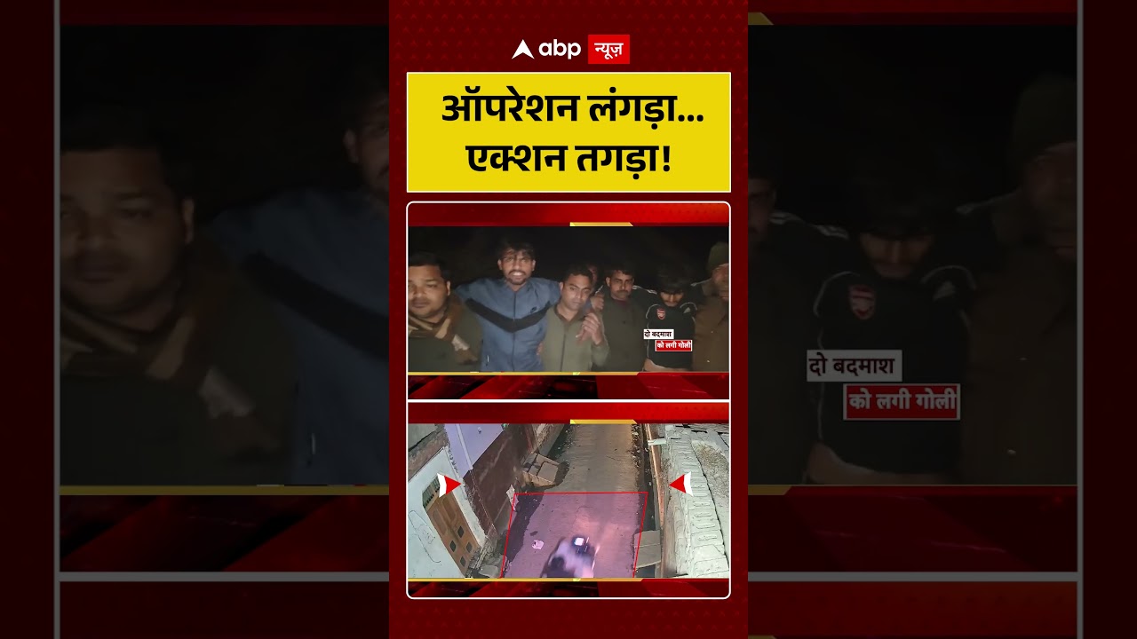 Operation Langda: ऑपरेशन लंगड़ा...एक्शन तगड़ा! | UP Police