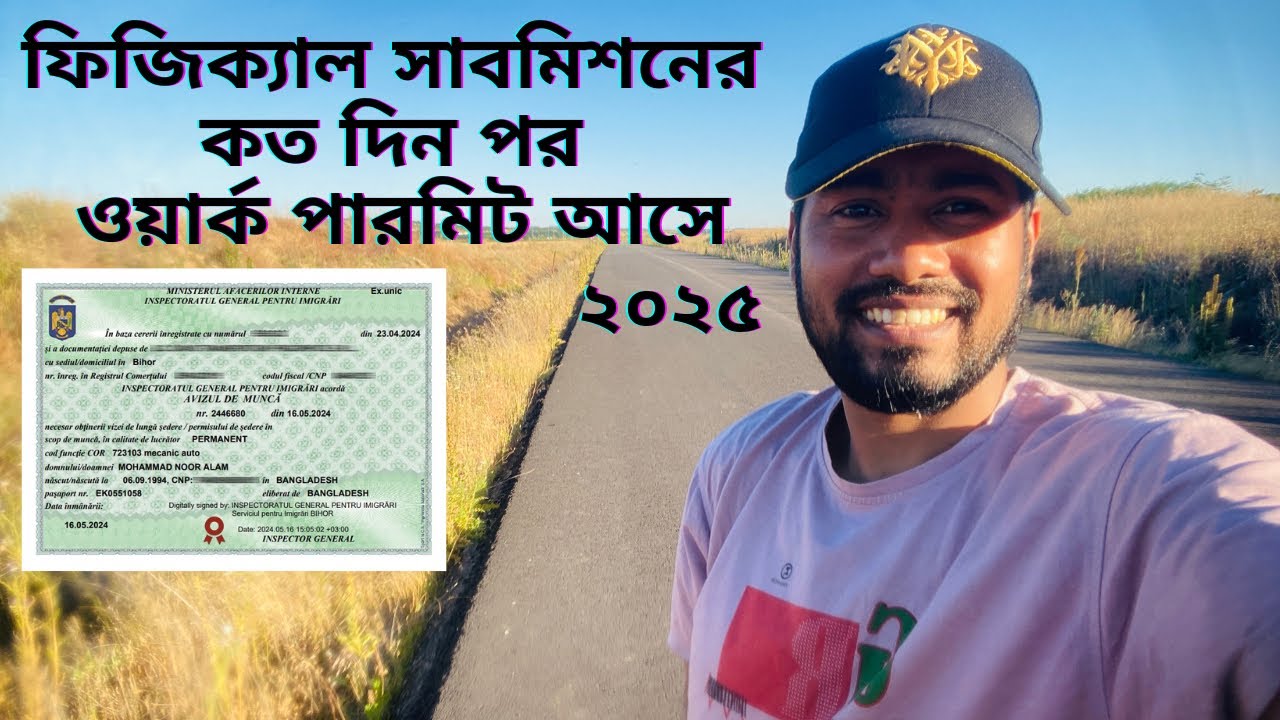 ফিজিক্যাল সাবমিশনের কত দিন পর ওয়ার্ক পারমিট আসে।আপডেট রোমানিয়া
