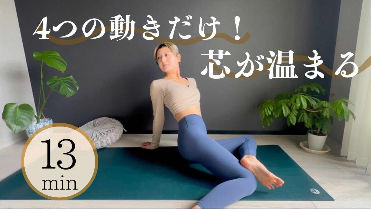 4動作で体の芯を温める~冷え性改善・消化促進にも~