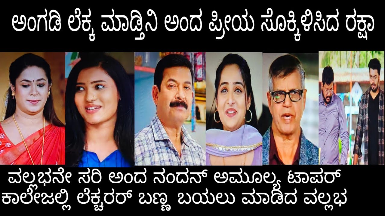 ಅಂಗಡಿ ಲೆಕ್ಕ ನಾನಮಾಡ್ತಿನಿ ಅಂದ ಪ್ರೀಯ ಸೊಕ್ಕಿಳಿಸಿದ ರಕ್ಷಾಅಮೂಲ್ಯ ಟಾಪರ್ #ನಂದಗೋಕುಲ ಸೋಮವಾರ
