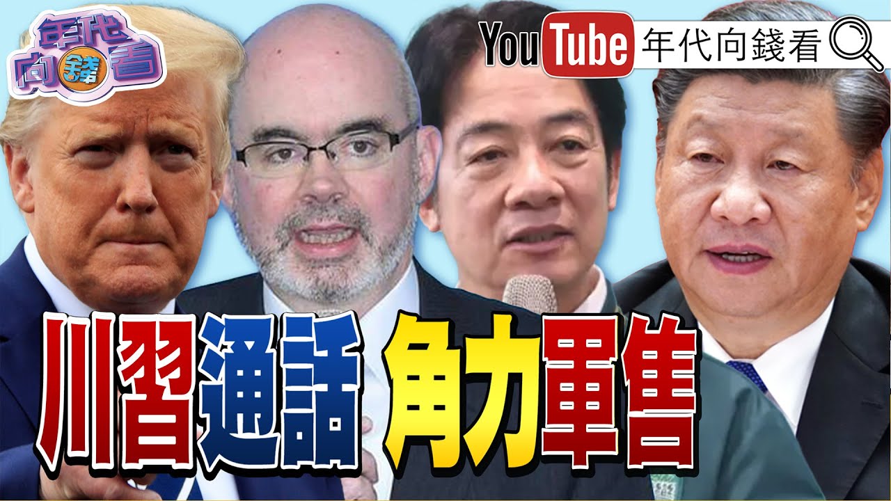 《川習通話！#習近平：#台灣 是美中關係重要議題！#柯文哲：#黃國昌 版軍購案可以修正！#川普 對軍購高度重視！》【年代向錢看】2026.02.05@凝觀說說看  #谷立言 #軍購