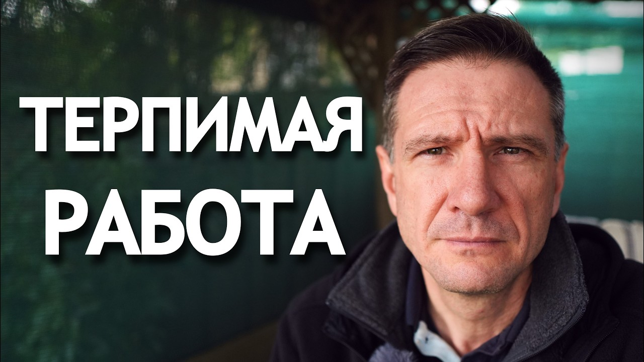 Почему терпимая работа опаснее плохой
