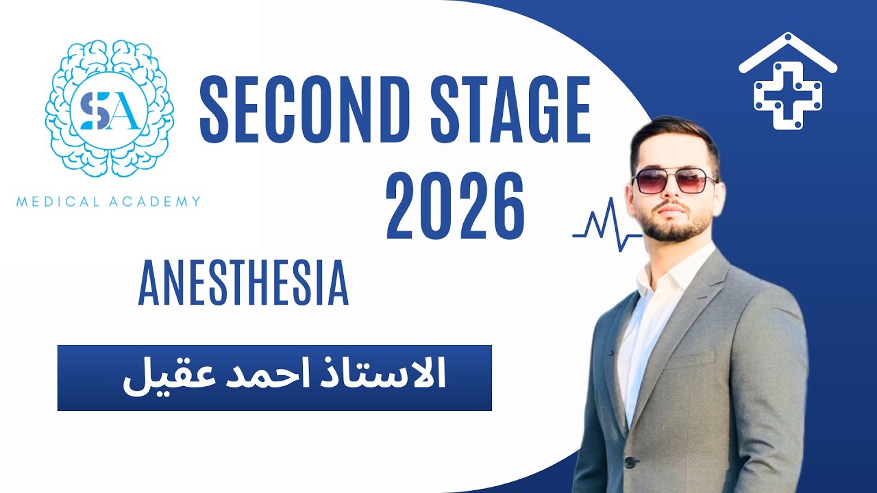 مادة التخدير | المرحلة 2 | المحاضرة الاولى | المنهج الوزاري 2026 | Introduction to Anesthesiology 