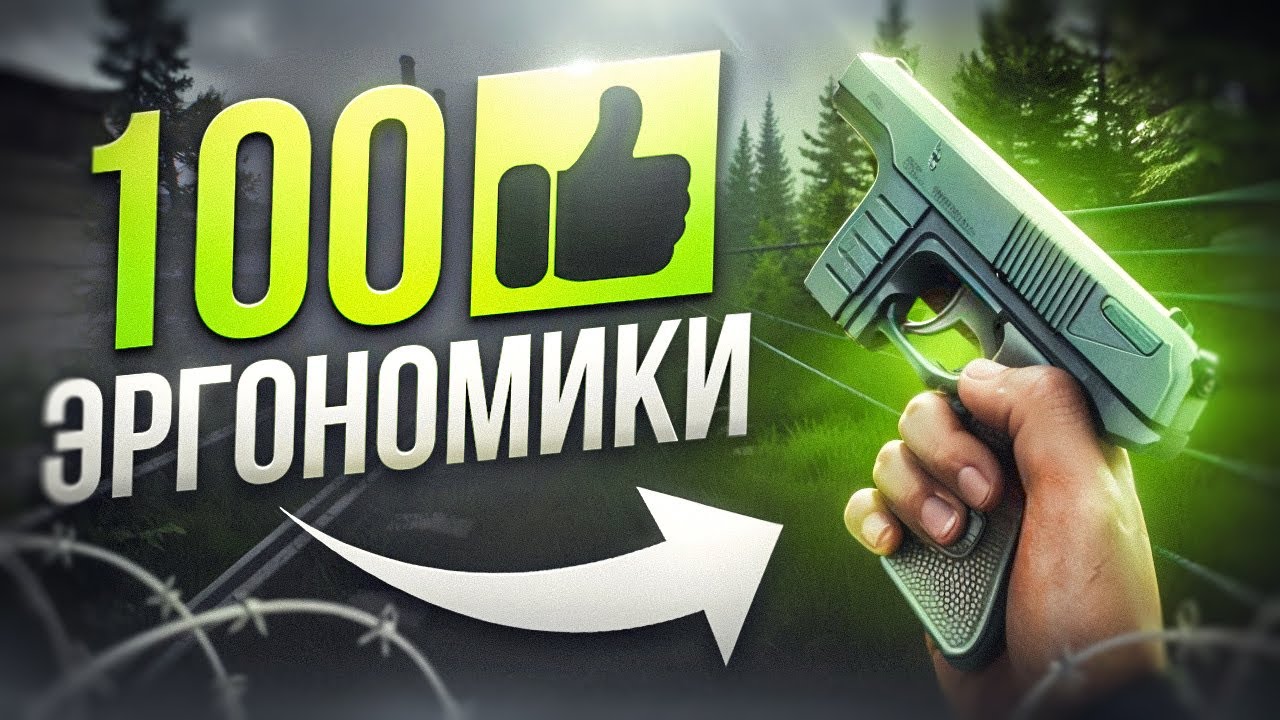 4 ПУШКИ НА 100 ЭРГОНОМИКИ В ТАРКОВЕ