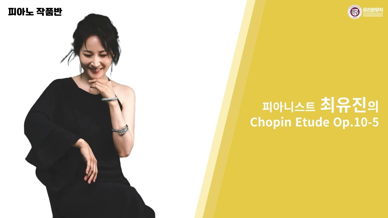 [온라인 마스터클래스] 쇼팽 에튜드 Op.10-5ㅣ [Online Masterclass] Chopin Etude Op.10-5