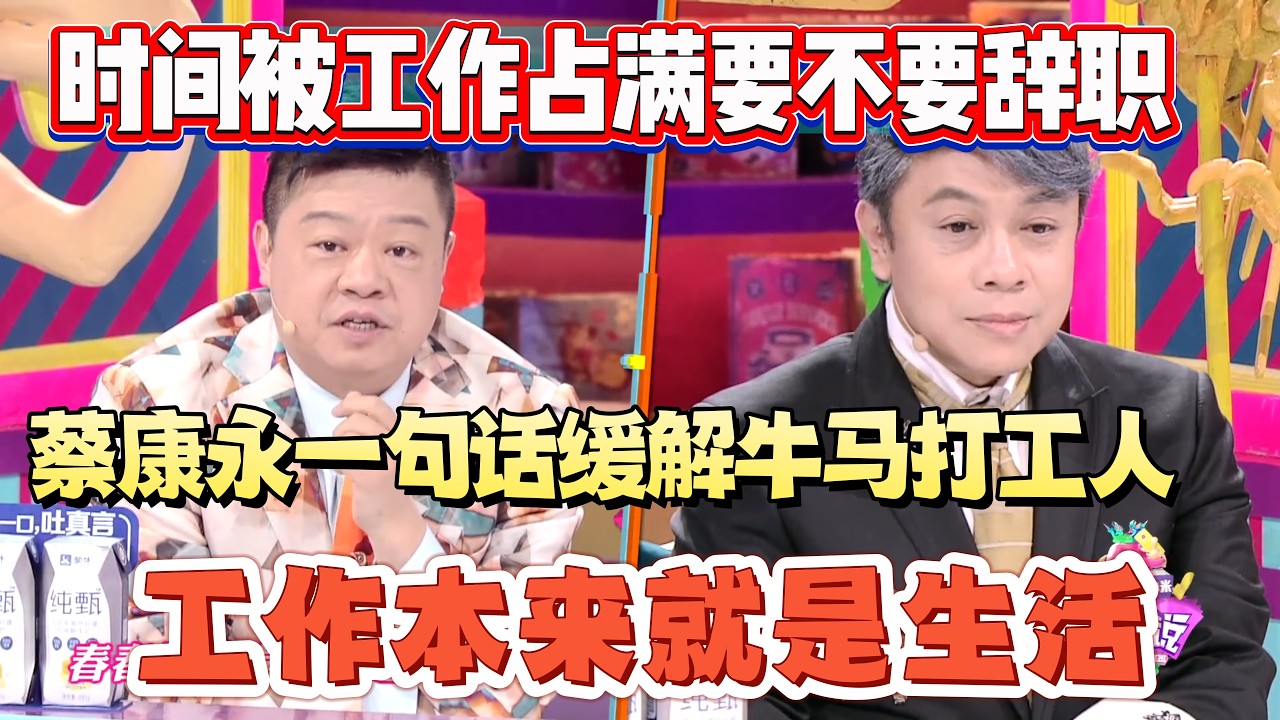 蔡康永一句话缓解牛马打工人！生活被工作占据了怎么办？工作本来就是生活的一部分！【奇葩说4】#奇葩说 #综艺 #蔡康永 #何炅 #辩论