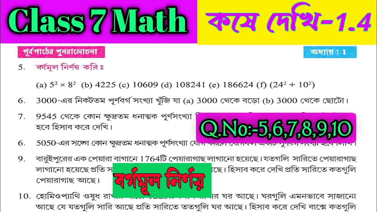 Class 7 Maths Koshe dekhi 1.4 Bangla/সপ্তম শ্রেণির গনিত কষে দেখি ১.৪/1.4 maths Class VII/ বর্গমূল