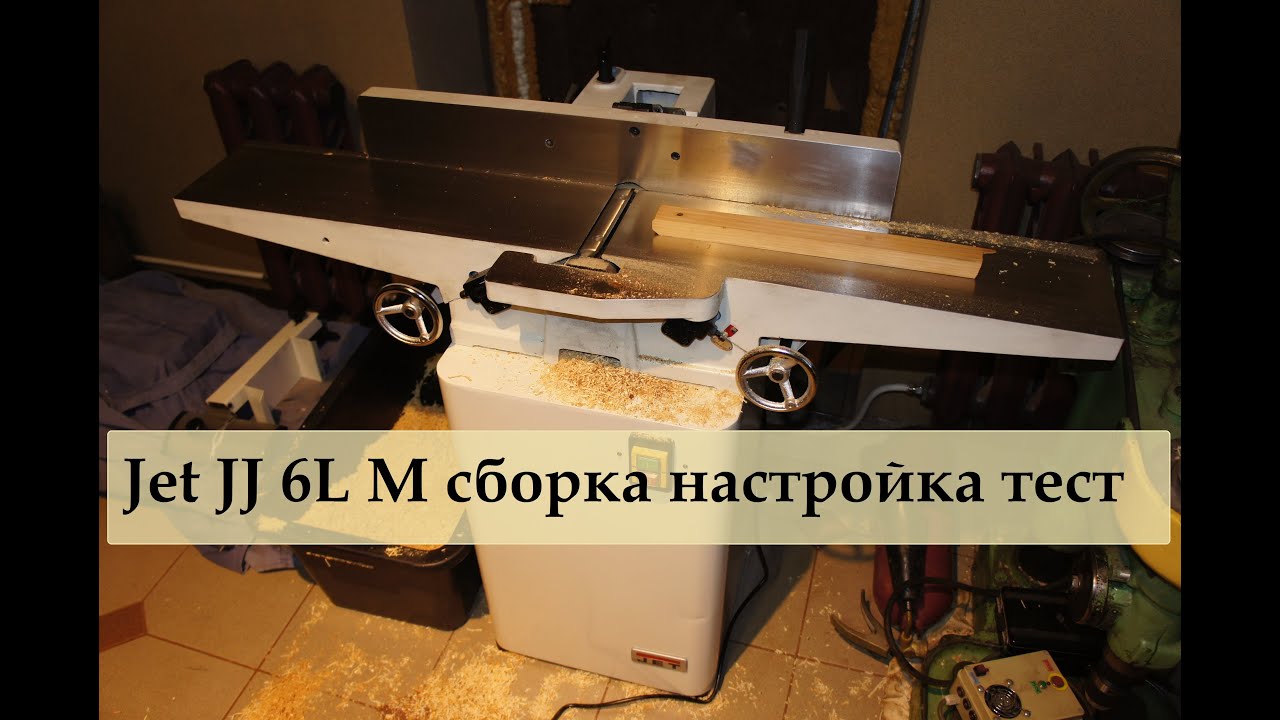 Фуговальный станок Jet JJ 6L M сборка настройка тест