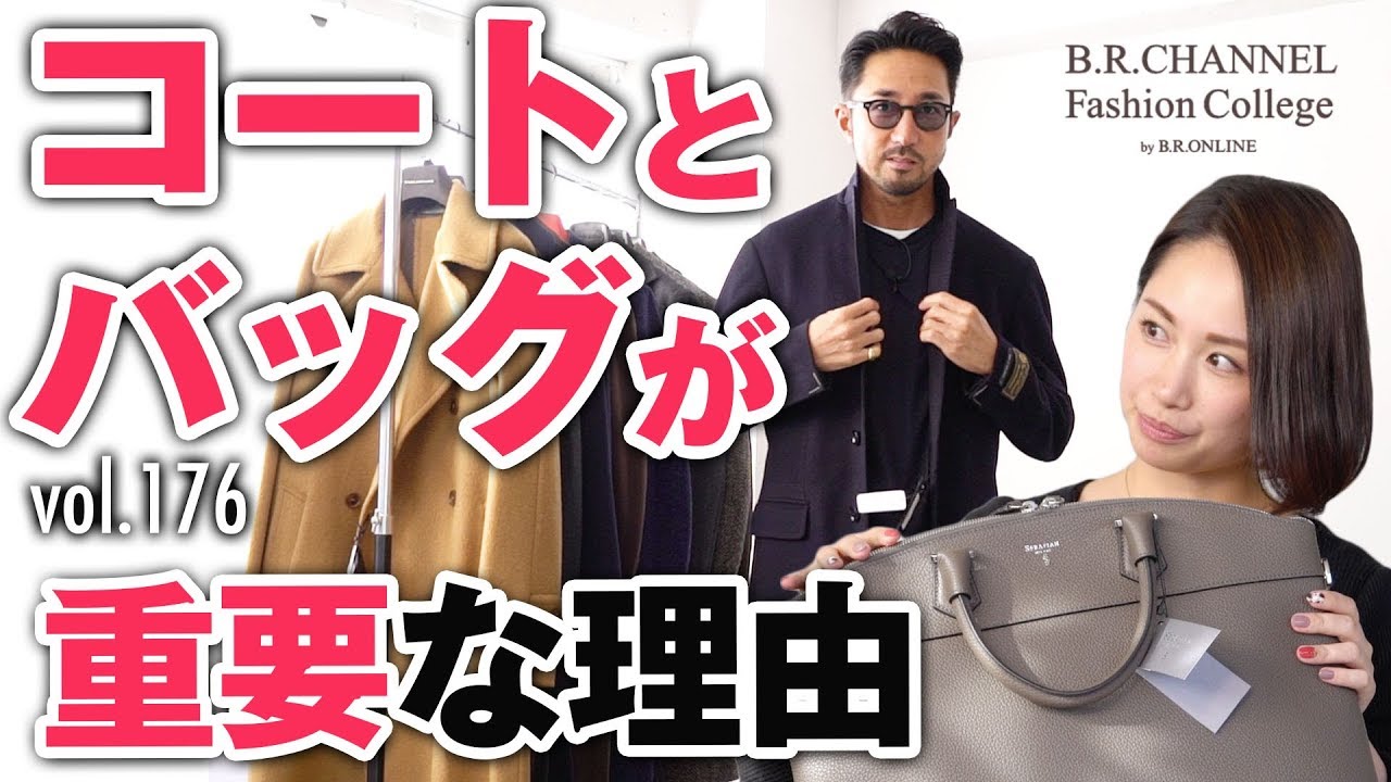 デキる男は何故コートとバッグにこだわる？意外な◯◯を意識する男が続出 | B.R. Fashion College Lesson.176 コート&バッグ