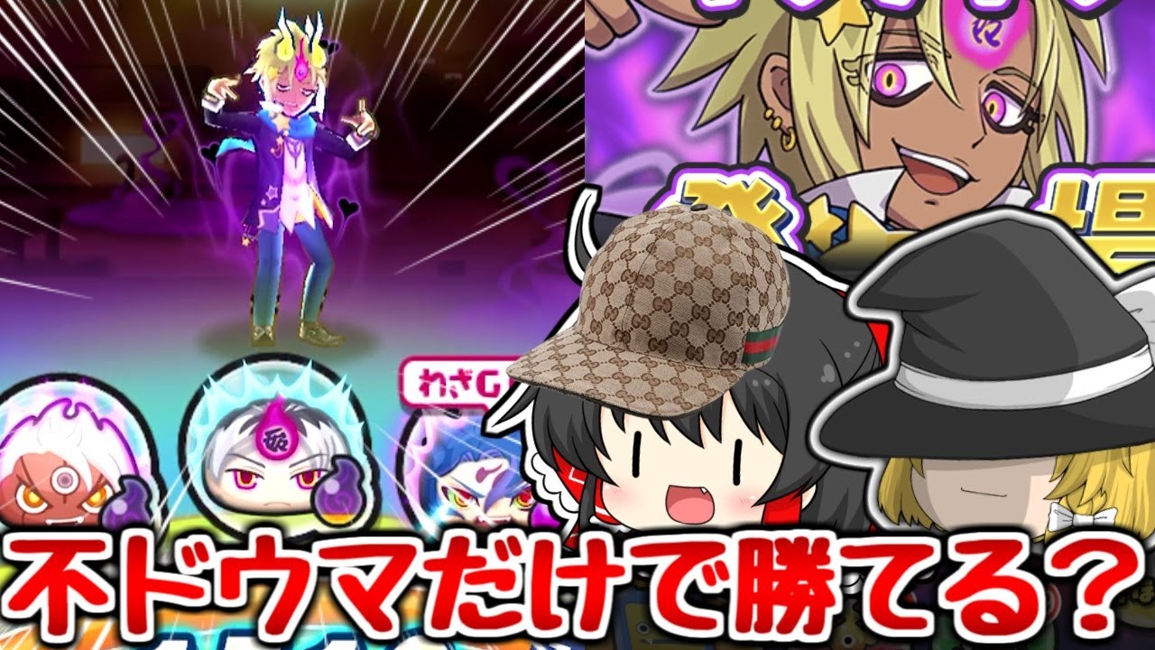 【ぷにぷに】キラチャラは不ドウマだけでも勝てる？鬼畜すぎて泣いた【ゆっくり実況 妖怪ウォッチ】
