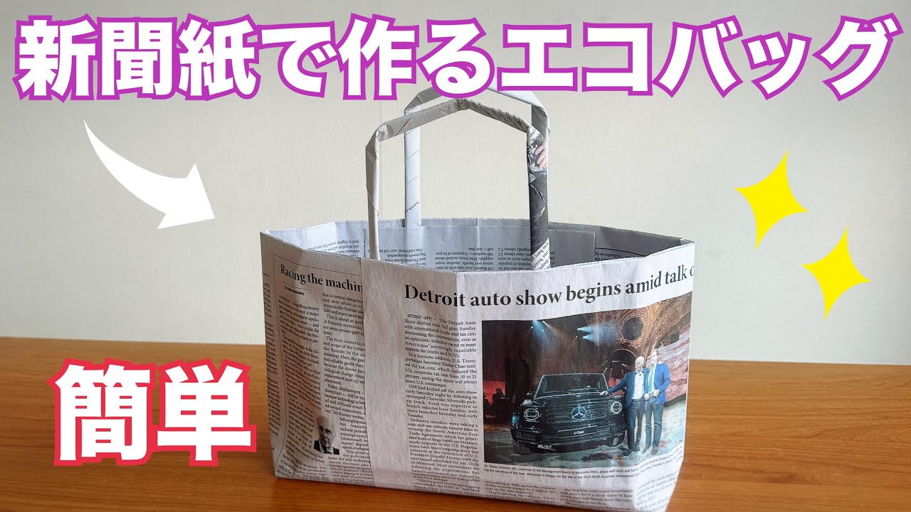 新聞紙で作るエコバッグ【お裾分けにも便利】