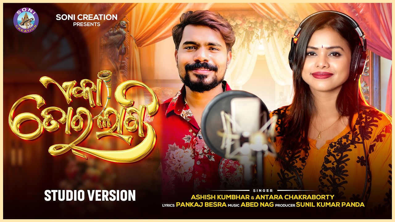 EKA TOR LAGI / SAMBALPURI SONG /ASHISH KUMBHAR /ANTARA CHAKRABORTY  /NEW SONG /SONI CREATION