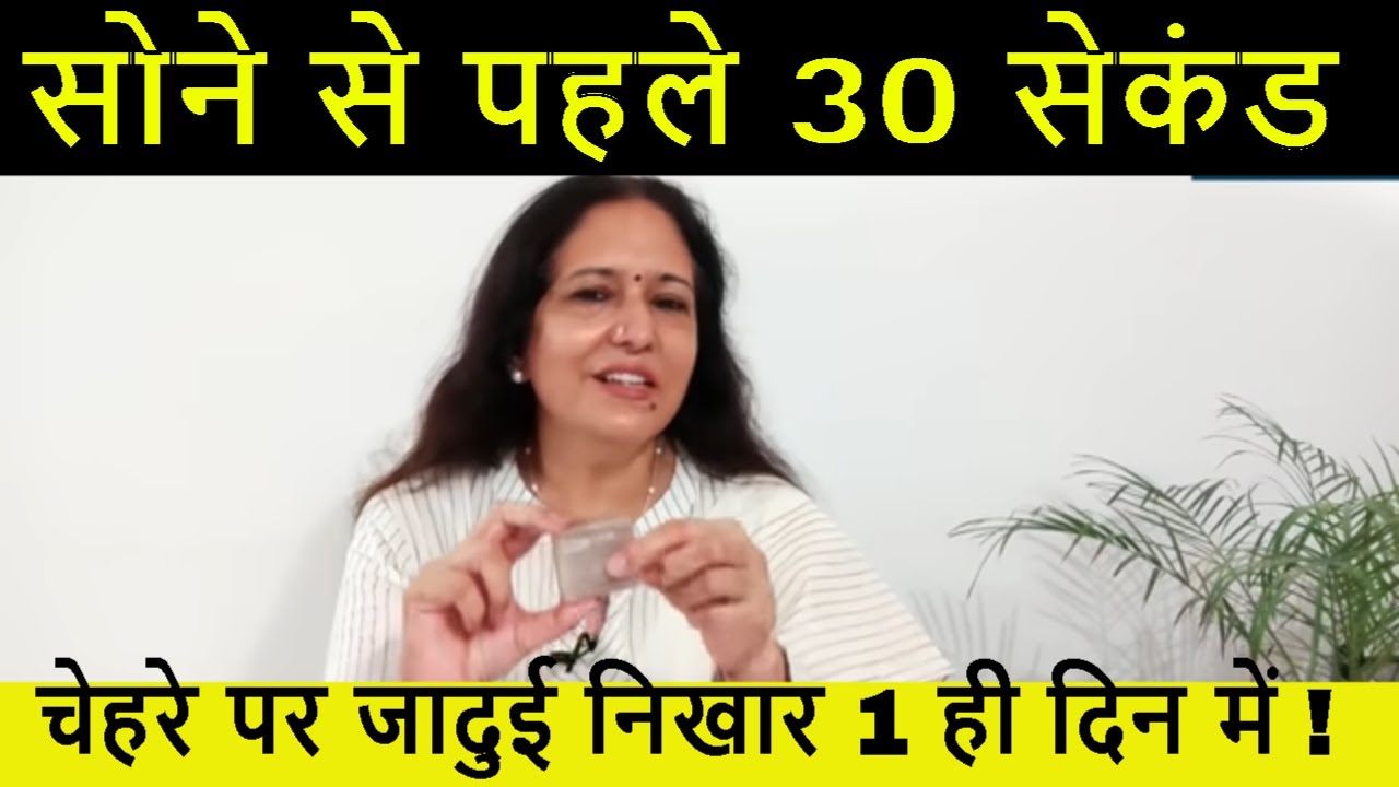 60 की उम्र में भी 20 जैसी Glowing Skin -  पाएं ग़ज़ब का निखार एक ही दिन में  @YogJourney