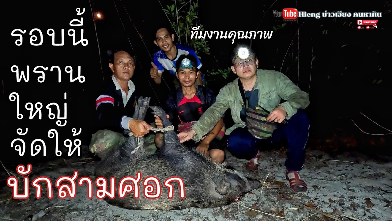 รอบนี้พรานใหญ่จัดให้บักสามศอก//ພານໃຫຍ່ຈັດໃຫ້ບັກສາມສອກ Hieng บ่าวเฮียง คนหากิน