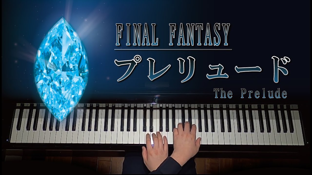 プレリュード（ファイナルファンタジーより）/ The Prelude  from Final Fantasy 【ピアノ】